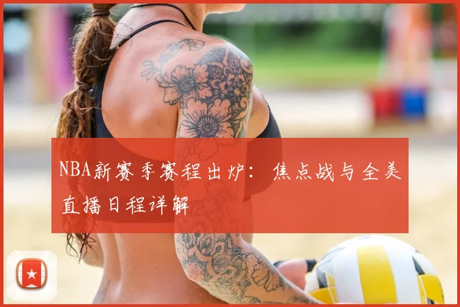 NBA新赛季赛程出炉:焦点战与全美直播日程详解