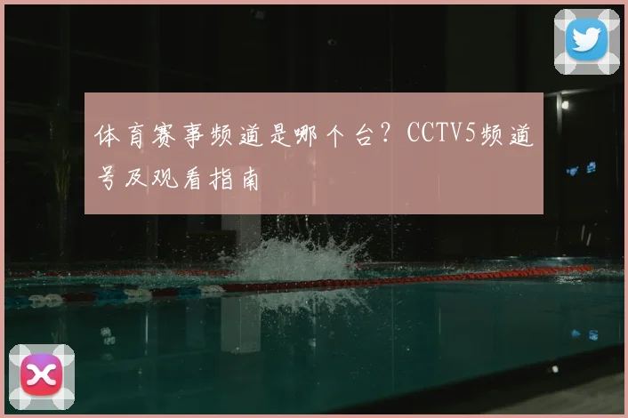 体育赛事频道是哪个台?CCTV5频道号及观看指南