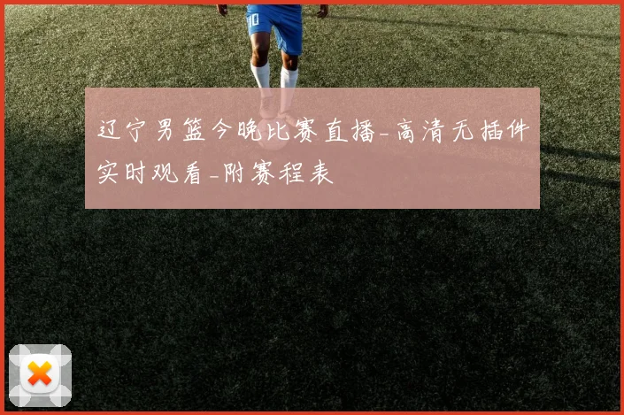 辽宁男篮今晚比赛直播_高清无插件实时观看_附赛程表