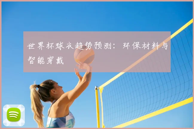 世界杯球衣趋势预测：环保材料与智能穿戴