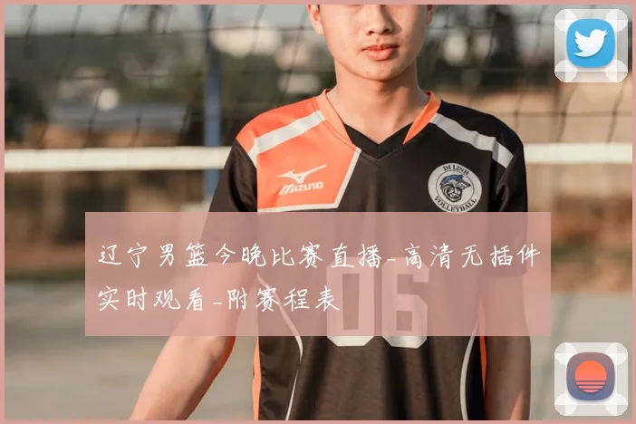辽宁男篮今晚比赛直播_高清无插件实时观看_附赛程表