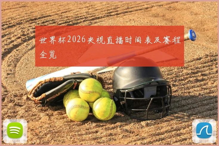 世界杯2026央视直播时间表及赛程全览
