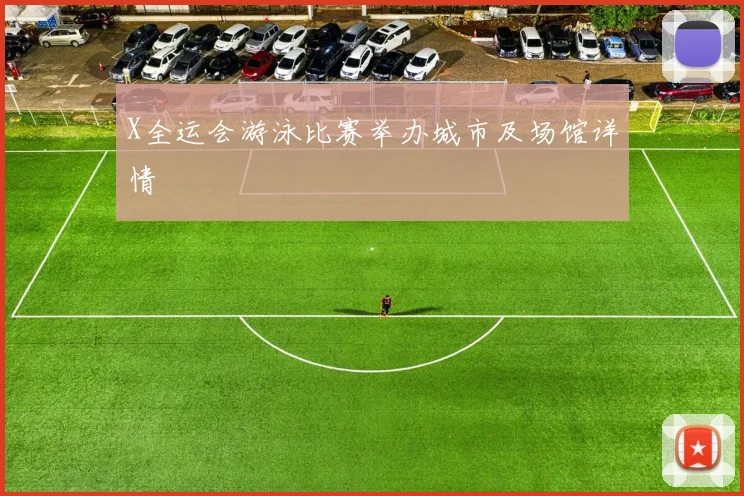 X全运会游泳比赛举办城市及场馆详情