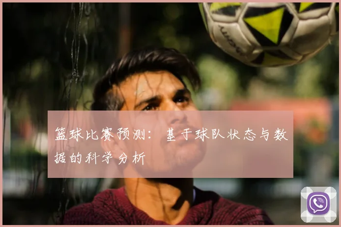 篮球比赛预测：基于球队状态与数据的科学分析