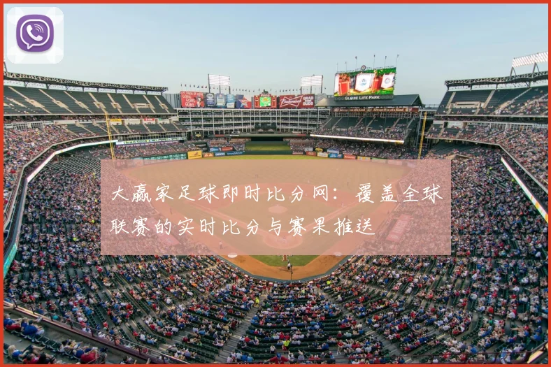 大赢家足球即时比分网:覆盖全球联赛的实时比分与赛果推送