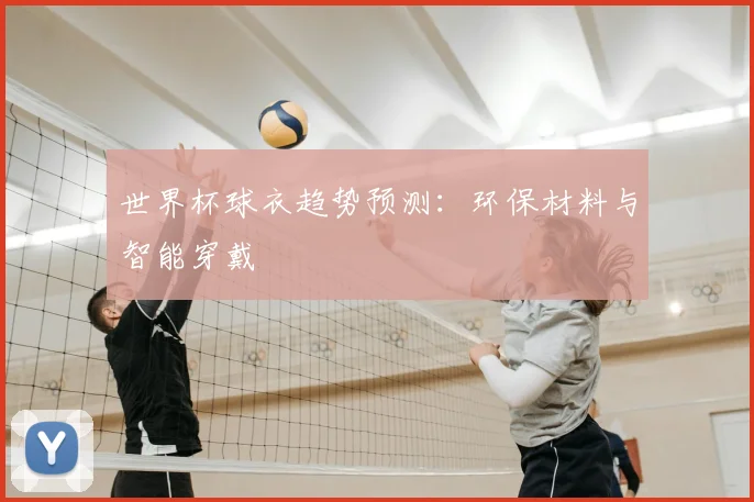 世界杯球衣趋势预测：环保材料与智能穿戴