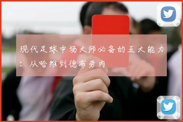 现代足球中场大师必备的五大能力：从哈维到德布劳内