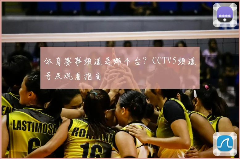 体育赛事频道是哪个台?CCTV5频道号及观看指南