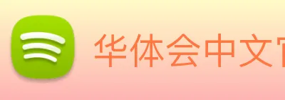 华体会中文官网入口体育服务与赛事HTH logo